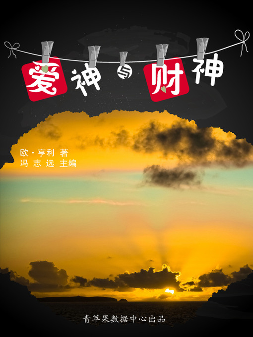 Title details for 爱神与财神 by 欧·亨利 - Available